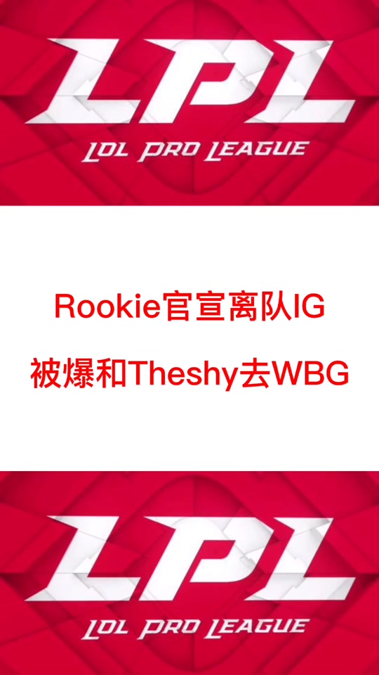  Rookie在MAD比赛中赛事规则更新，出色防守引发热议！